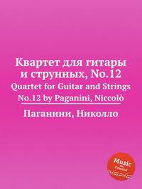 Квартет для гитары и струнных, No.12. Quartet for Guitar and Strings No.12 by Paganini, Niccol?