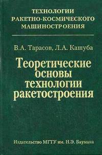 Теоретические основы технологии ракетостроения. Гриф УМО МО РФ