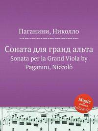 Соната для гранд альта. Sonata per la Grand Viola by Paganini, Niccol?