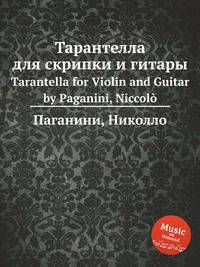 Тарантелла для скрипки и гитары. Tarantella for Violin and Guitar by Paganini, Niccol?