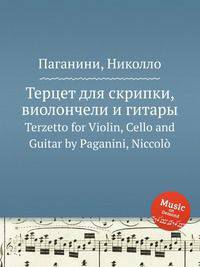 Терцет для скрипки, виолончели и гитары. Terzetto for Violin, Cello and Guitar by Paganini, Niccol?