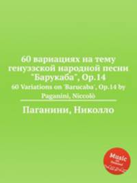 60 вариациях на тему генуэзской народной песни "Барукаба", Op.14. 60 Variations on 'Barucaba', Op.14 by Paganini, Niccol?