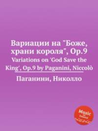 Вариации на "Боже, храни короля", Op.9. Variations on 'God Save the King', Op.9 by Paganini, Niccol?