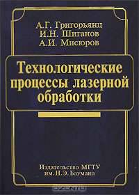 Технологические процессы лазерной обработки