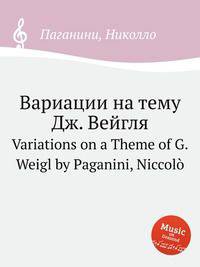 Вариации на тему Дж. Вейгля. Variations on a Theme of G.Weigl by Paganini, Niccol?