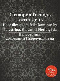 Сотворил Господь в этот день. Haec dies quam fecit Dominus by Palestrina, Giovanni Pierluigi da