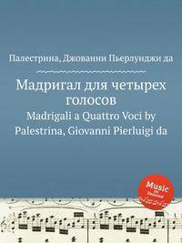 Мадригал для четырех голосов. Madrigali a Quattro Voci by Palestrina, Giovanni Pierluigi da