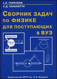 Сборник задач по физике для поступающих в ВУЗ: Учебное пособие. - 4-е изд., испр. и доп.