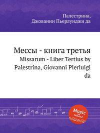 Мессы - книга третья. Missarum - Liber Tertius by Palestrina, Giovanni Pierluigi da