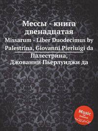 Мессы - книга двенадцатая. Missarum - Liber Duodecimus by Palestrina, Giovanni Pierluigi da