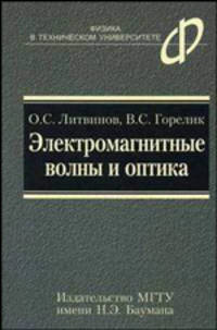 Электромагнитные волны и оптика: Учебное пособие. (Серия:'Физика в техническом университете')