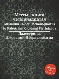 Мессы - книга четырнадцатая. Missarum - Liber Decimusquartus by Palestrina, Giovanni Pierluigi da