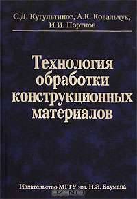Технология обработки констукционных материалов: Учебник для вузов.