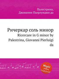 Ричеркар соль минор. Ricercare in G minor by Palestrina, Giovanni Pierluigi da