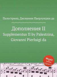 Дополнения II. Supplementus II by Palestrina, Giovanni Pierluigi da