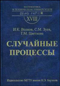 Случайные процессы: Учебник для вузов. - 3-е изд., исправл (Серия:'Математика в техническом университете-Вып. XVIII')