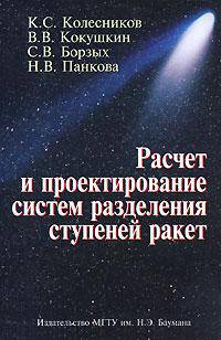 Расчет и проектирование систем разделения ступеней ракет: Учебное пособие.