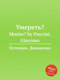 Умереть?. Morire? by Puccini, Giacomo