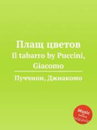 Плащ цветов. Il tabarro by Puccini, Giacomo