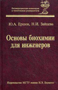 Основы биохимии для инженеров. Учебное пособие. Гриф УМО вузов России