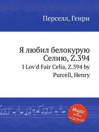 Я любил белокурую Селию, Z.394. I Lov'd Fair Celia, Z.394 by Purcell, Henry