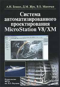 Система автоматизированного проектирования MicroStation V8/XM