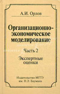 Организационно-экономическое моделирование. Учебник. В 3-х частях. Часть 2: Экспертные оценки. Гриф УМО вузов России