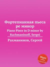 Фортепианная пьеса ре минор. Piano Piece in D minor by Rachmaninoff, Sergei
