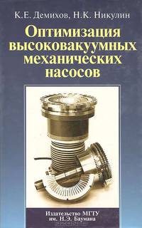 Оптимизация высоковакуумных механических насосов