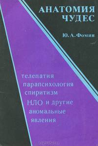 Анатомия чудес. Телепатия, парапсихология, спиритизм, НЛО и другие аномальные явления