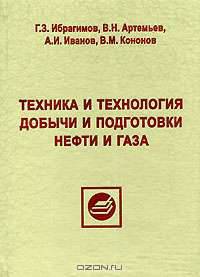 Техника и технология добычи и подготовки нефти и газа