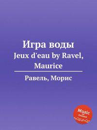 Игра воды. Jeux d'eau by Ravel, Maurice