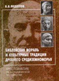 Библейская мораль и культурные традиции древнего Средиземноморья : Хрестоматия по исторической психологии.