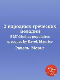 2 народных греческих мелодии. 5 MГ©lodies populaires grecques by Ravel, Maurice
