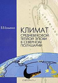 Климат средневековой теплой эпохи в Северном полушарии