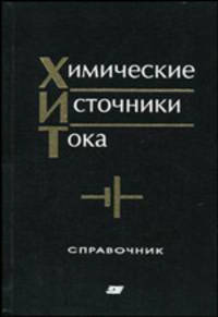 Химические источники тока. Справочник