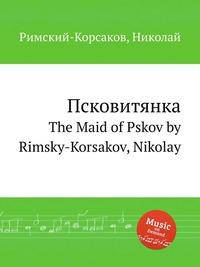 Псковитянка