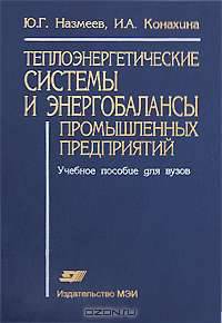 Теплоэнергетические системы и энергобалансы промышленных предприятий. Учебное пособие для ВУЗов