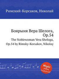 Боярыня Вера Шелога, Op.54