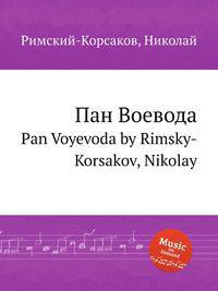 Пан Воевода