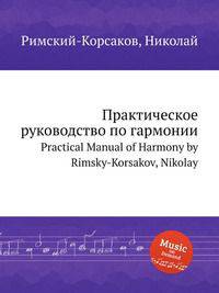 Практическое руководство по гармонии. Practical Manual of Harmony by Rimsky-Korsakov, Nikolay