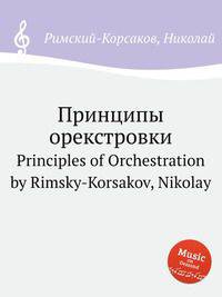 Принципы орекстровки. Principles of Orchestration by Rimsky-Korsakov, Nikolay