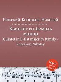 Квинтет си-бемоль мажор. Quintet in B-flat major by Rimsky-Korsakov, Nikolay