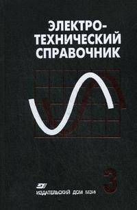 Электротехнический справочник. В 4-х томах. Том 3: Производство, передача и распределение электрической энергии