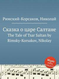 Сказка о царе Салтане