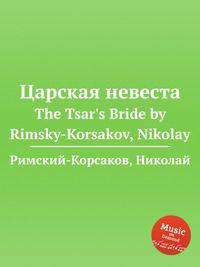 Царская невеста