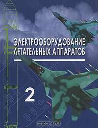 Электрооборудование летательных аппаратов. В 2 томах. Том 2. Элементы и системы электрооборудования - приемники электрической энергии