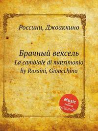 Брачный вексель. La cambiale di matrimonio by Rossini, Gioacchino