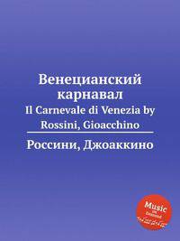 Венецианский карнавал. Il Carnevale di Venezia by Rossini, Gioacchino
