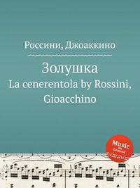 Золушка. La cenerentola by Rossini, Gioacchino